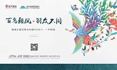 百鸟朝凤房地产广告展板海报-源文件