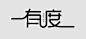 字体设计
 有度