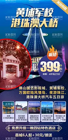 旅游海报  - 源文件下载【酷图网】旅游,旅行,旅游海报,景点海报,黄浦军校,港澳大桥,