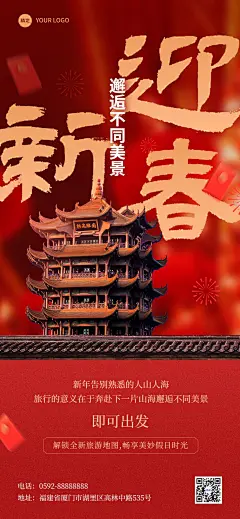 旅游出行春节祝福景区景点新年祝福全屏竖版海报