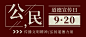 公民道德宣传日素质教育公众号首图