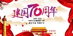 建国70周年国庆节宣传展板
