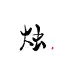 烛七呀