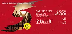 源文件下载【服装行业5周年庆典海报】编号：38670030186462984