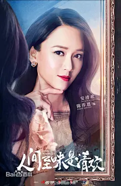 陈乔恩《人间至味是清欢》安清欢定妆照：高级白领，敢爱敢恨，表面上时尚靓丽，实则性格多变。没有华丽的家庭背景，但凭借自己的努力一步步进阶为一个内外兼修的人，在职场上叱咤风云，但是没在尔虞我诈中迷失自我。