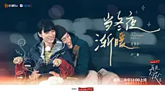 再见爱人2 综艺海报 夫妻海报 剧照海报 排版参考