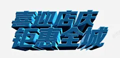 商场超市店铺喜迎店庆高清素材 3D文字 吊旗 商场 商城 大气海报 字体 展板 店庆 水珠 海报 立体 花 购物 元素 免抠png 设计图片 免费下载 页面网页 平面电商 创意素材