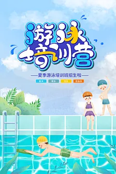 夏天游泳培训训练宣传海报