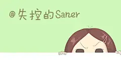 失控的Saner系列漫画之《21岁的鞋》