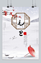 白色古风淡雅元旦节日海报
