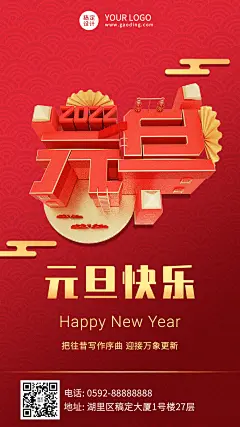 元旦节新年祝福愿望3d手机海报