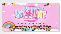 我们毕业啦幼儿园快乐学习健康成长海报设计