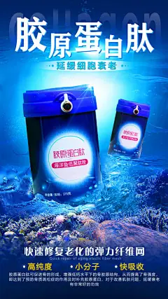 海报 保健品 海底 创意 胶原蛋白肽