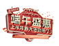 端午标题2