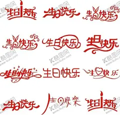 生日快乐 【酷图网】生日快乐,生日贺卡,生日海报,生日,生日舞台背景,生日晚会背景,生日背景,员工生日会,生日活动,生日宴,生日派对,生日宴会,生日蛋糕,过生日,寿宴,生日晚会,生日展板背景,生日舞会,幼儿园生日,幼儿园生日会,儿童生日派对,生日快乐背景,生日宴海报,生日快乐晚会,生日设计,生日展架,创意字体