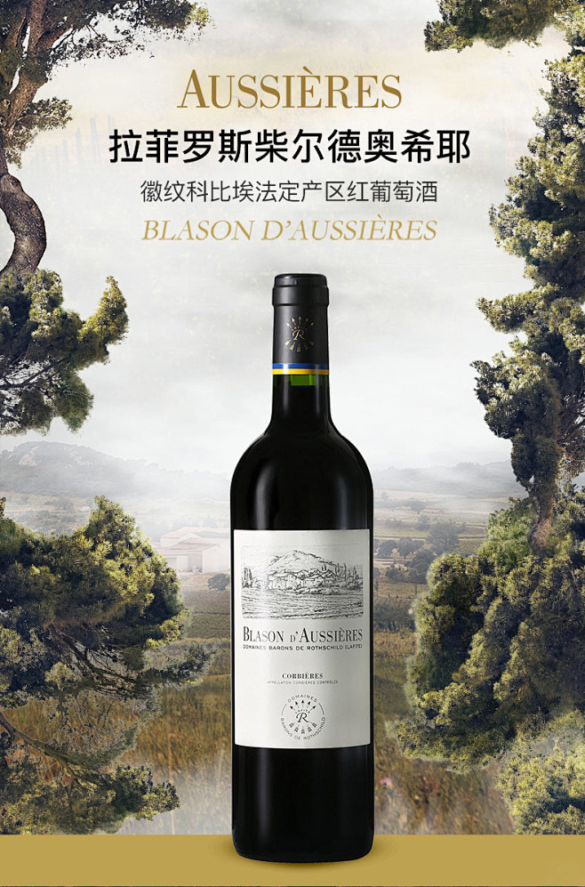 ASC拉菲罗斯柴尔德奥希耶徽纹红酒法国A...