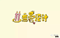字体帮灵感库（可爱类字形1-100）
