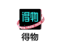 得物