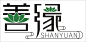 善缘字体设计