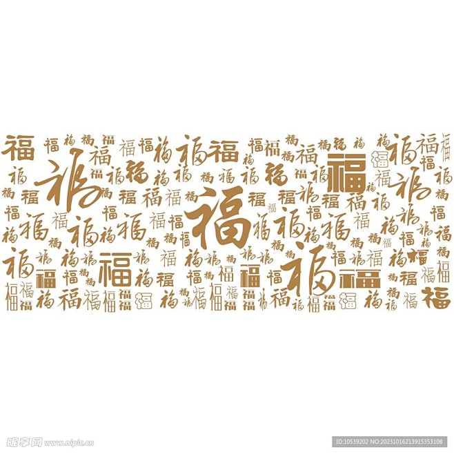 福字底纹