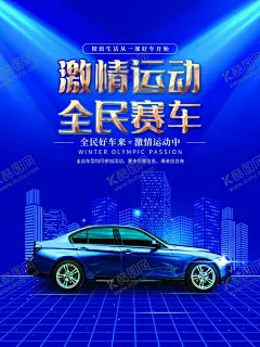 赛车海报 【酷图网】赛车海报,改装车,赛车女郎,汽车拉力赛,车王争霸赛,速度与激情,飙车,飙车赛,汽车比赛标志,拉力赛标志,汽车比赛,跑车海报,豪华跑车,汽车海报,跑车广告,轨道赛车,汽车广告,名车海报,豪华名车,车展,汽车展览,汽车封面,名车广告,汽车竞技,赛,