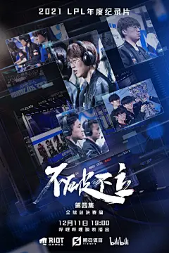 【2021LPL年度纪录片《不破不立》—全球总决赛篇，12月11日19点即将上线】

#LPL年度纪录片# #S11纪录片#

LPL年度纪录片《不破不立》第四集全球总决赛篇，即将于12月11日19点播出！讲述EDG、FPX、RNG、LNG四支战队在2021全球总决赛的幕后故事，不破不立，再次一起回顾这趟难忘的征程。

2021年LPL官方 ​​​​...展开全文c