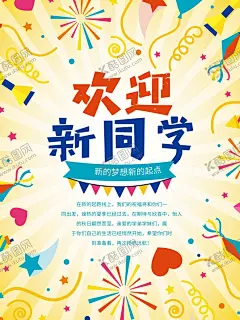 欢迎新同学 【酷图网】开学季,上学,你好新同学,入校,大学生,新学期新梦想,欢迎新同学背,欢迎新同学图,开学,迎新晚会背景,新同学,开学展板,新同学海报,社团纳新海报,学校展板设计,迎新生,开学季展板,欢迎新同,迎新晚会展板,回归校园,迎新晚会,欢迎新学生