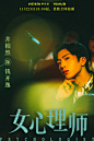 剧《女心理师》定档角色单人海报
#故事感拉满#