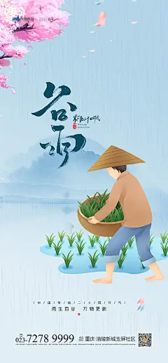 【源文件下载】 海报  二十四节气 谷雨  插秧 插画  375423