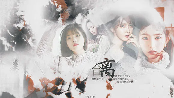 《合离》-花瓣网