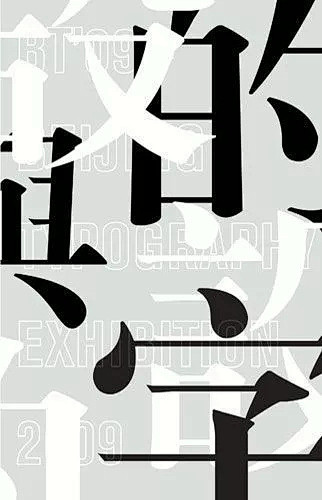 汉字海报的排版&设计 : 汉字海报排版设...