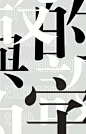 汉字海报的排版&设计 : 汉字海报排版设计