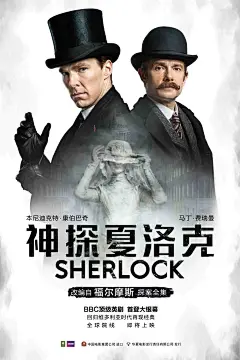 卷福《神探夏洛克》侦探剧高清电影海报