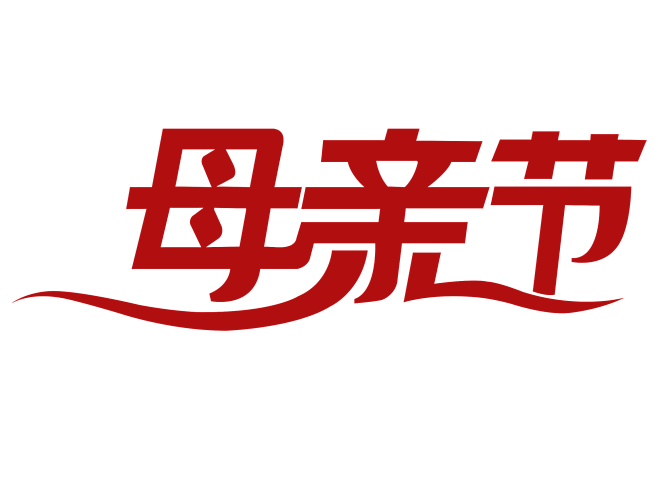 母亲节 png