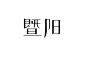 白08-风铃