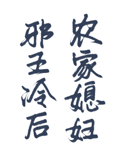 乔以年采集到乔乔の字素分享【仅关可商】
