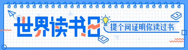 世界读书日 banner