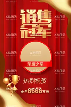 销售冠军  - 源文件下载【酷图网】销售冠军,销售冠军海报,销冠,销售之星,销售冠军榜,员工风采,销售冠军展板,销售冠军看板,销售冠军栏,销售榜,销售精英,销售能者,销售达人,龙虎榜,荣誉栏,光荣榜,销售精英榜,销售排行榜,企业荣誉,胜利之星,奖杯,销售榜样,员工天地,营销冠军,地产销售海报,喜报,地产喜报,