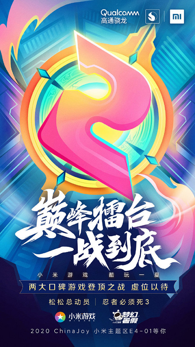 巅峰擂台，一战到底！
#小米游戏酷玩一夏...