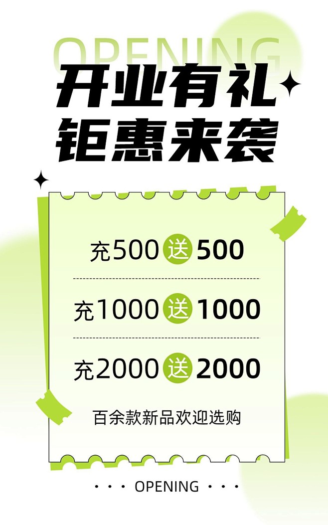 电商通用新店开业电商竖版海报