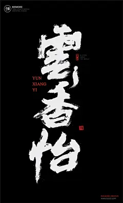 黄陵野鹤|书法|书法字体| 中国风|H5|海报|创意|白墨广告|字体设计|海报|创意|设计|版式设计
www.icccci.com