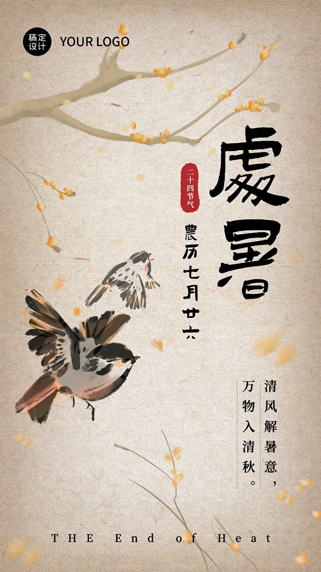 处暑气节海报古风燕子花枝