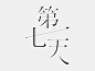 logotype作者：王志弘-chenjingliang-blog