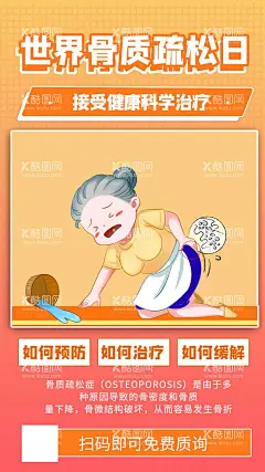 骨质疏松日海报  - 源文件下载【酷图网】老人,打扫卫生,骨质疏松日,卡通,黄色,商务风,海报,