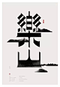 【视觉】中文字体设计欣赏