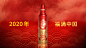 Tsingtao beer 2020 CNY campaign