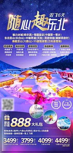 随心趣东北旅游海报-志设网-zs9.com