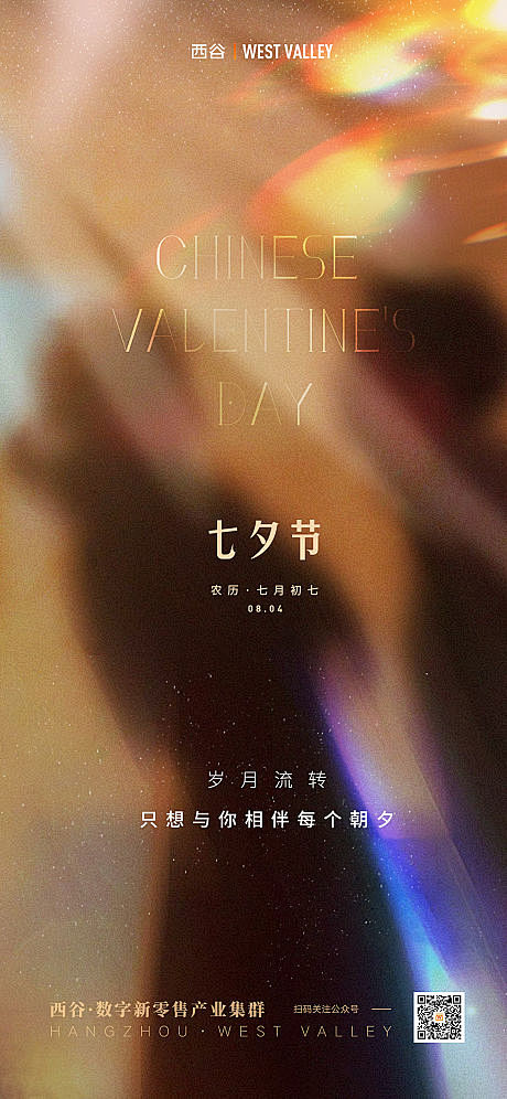 七夕节鎏金岁月海报-源文件
