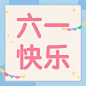 儿童节节日祝福插画公众号次图