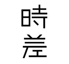 杨ooooooo采集到字体